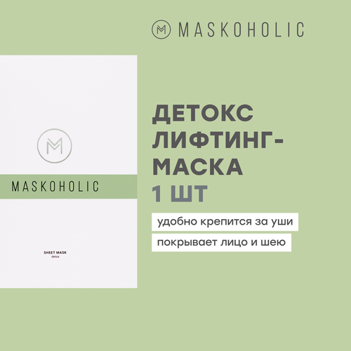 MASKOHOLIC / Тканевая маска для лица детокс с пептидным комплексом CELLDETOX, 1 шт. омолаживающая тканевая лифтинг маска для лица и шеи maskoholic celldetox 1 шт