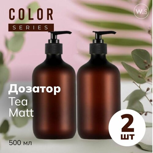 Бутылка с дозатором Tea Matt 2 шт
