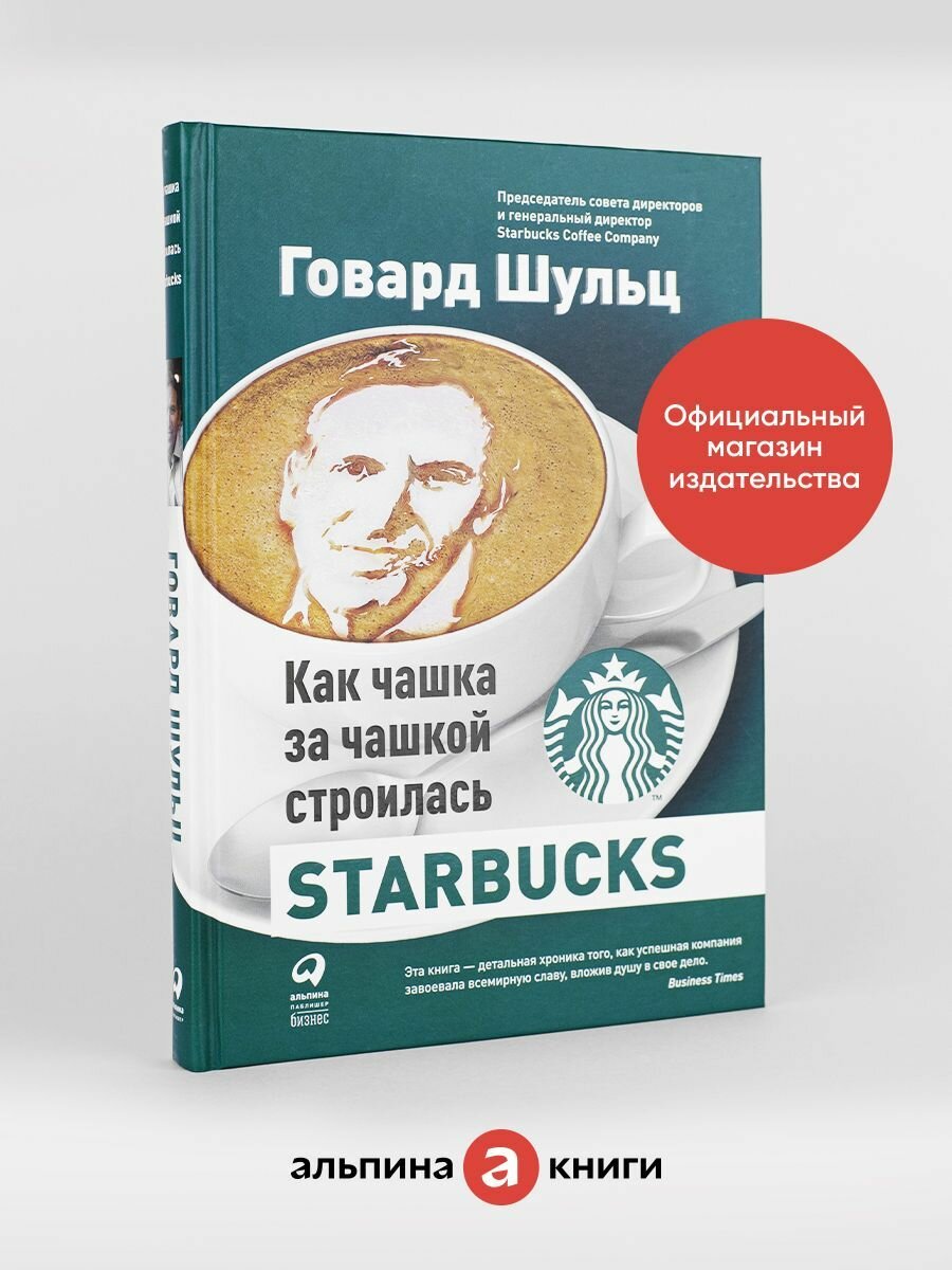 Как чашка за чашкой строилась Starbucks - фото №13