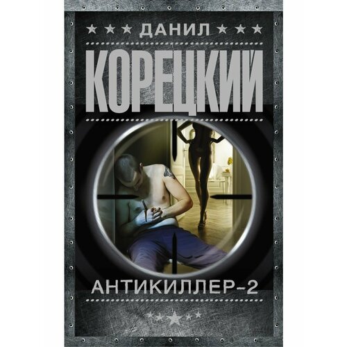 Антикиллер-2