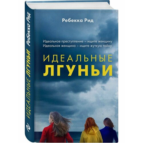 Идеальные лгуньи иванченко ирина мориарти лиана большая маленькая ложь