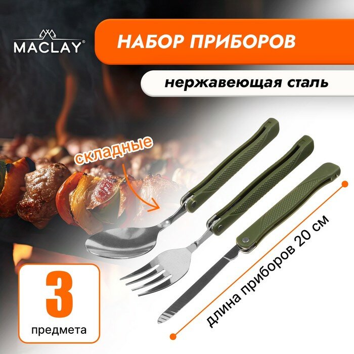Набор туристический Maclay: ложка, вилка, нож, складные (арт. 9448927)