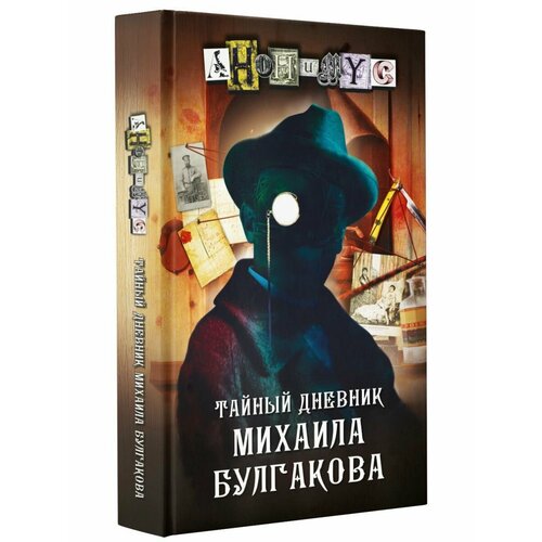 Тайный дневник Михаила Булгакова книга 2