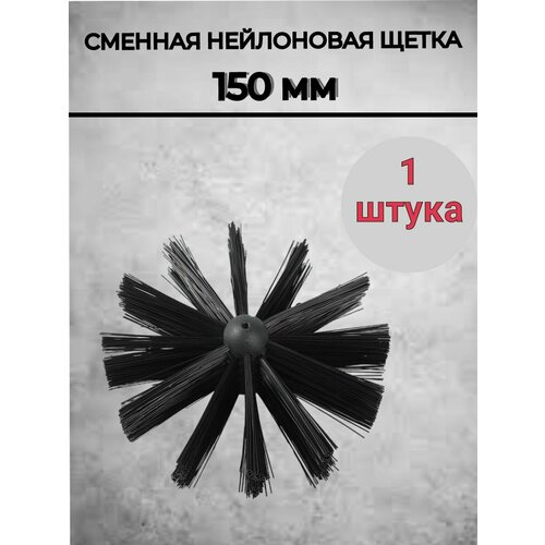 Нейлоновая щетка 150 мм