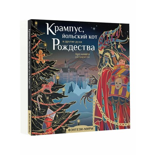 Крампус, йольский кот и другие духи Рождества эксмо духи рождества на трэдд стрит