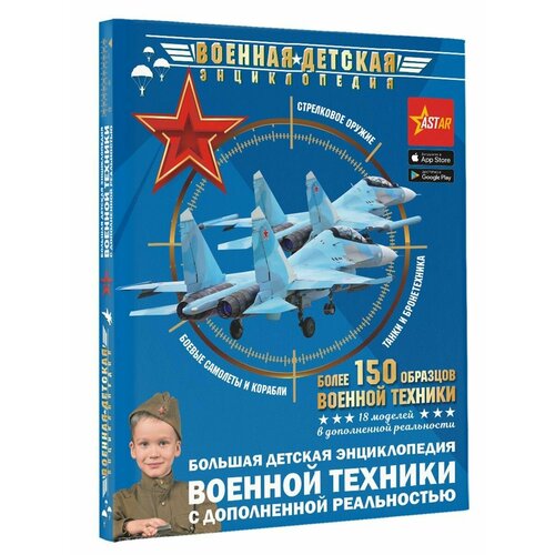 Большая детская энциклопедия военной техники с дополненной