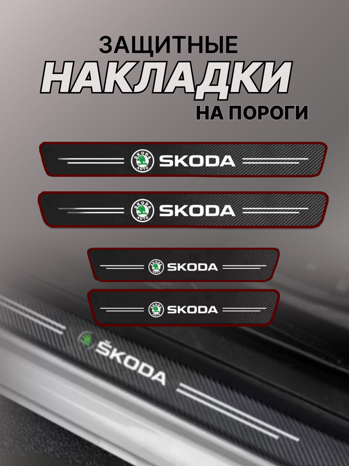 Карбоновые защитные накладки на пороги авто SKODA Шкода