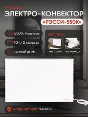 Конвектор электрический рэсси 550К (10 м²)