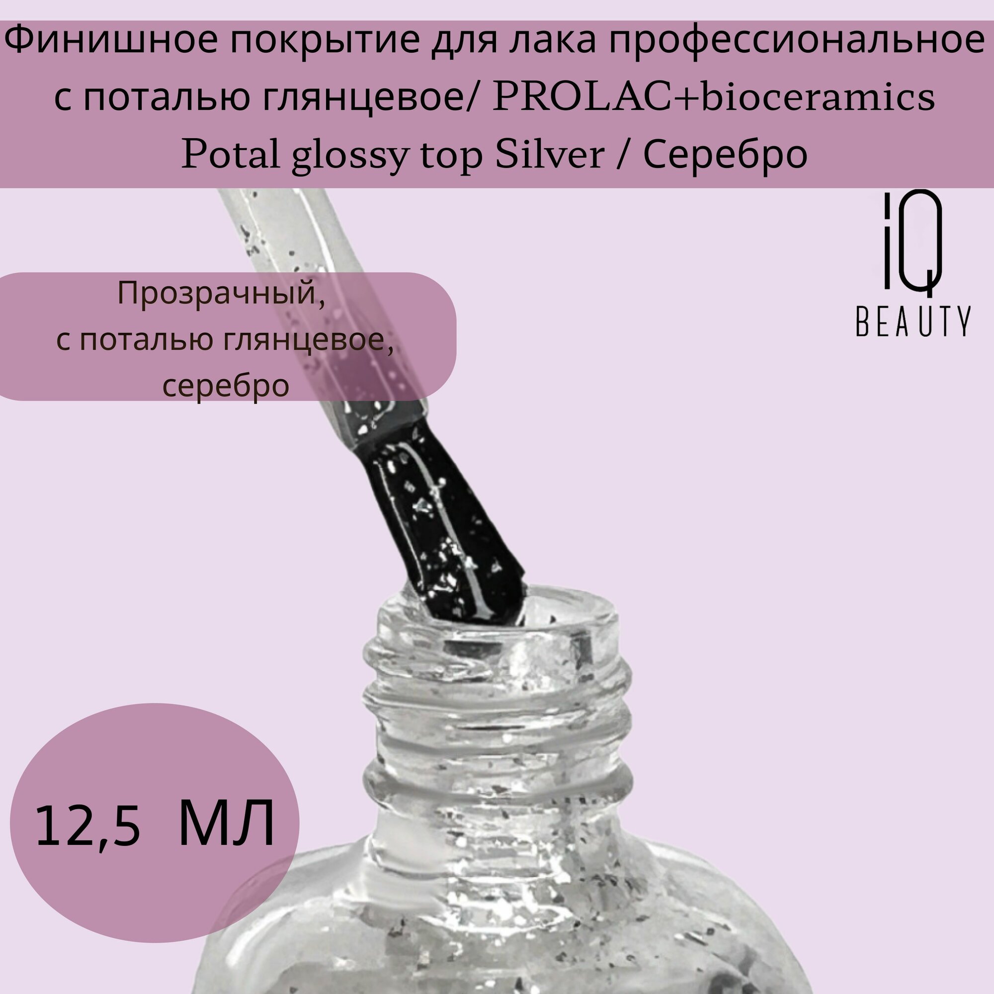 IQ BEAUTY Покрытие финишное для лака профессиональное с поталью глянцевое, серебро / PROLAC+bioceramics Potal glossy top Silver 12.5 мл - фото №4
