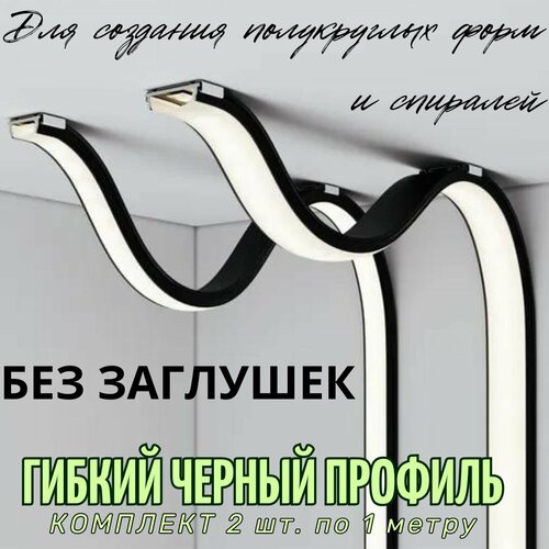 гибкий профиль для светодиодной ленты 1м набор х 1000мм 2 штуки без заглушек Гибкий профиль черный для светодиодной ленты 15,5х6,4х1000 мм комплект 2 штуки без заглушек