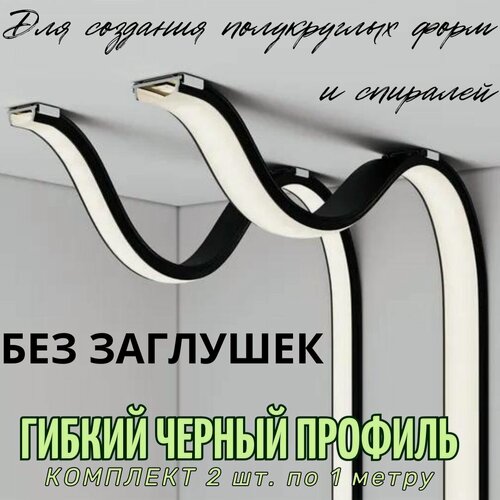 Изображение товара Гибкий профиль черный для светодиодной ленты 15,5х6,4х1000 мм комплект 2 штуки без заглушек