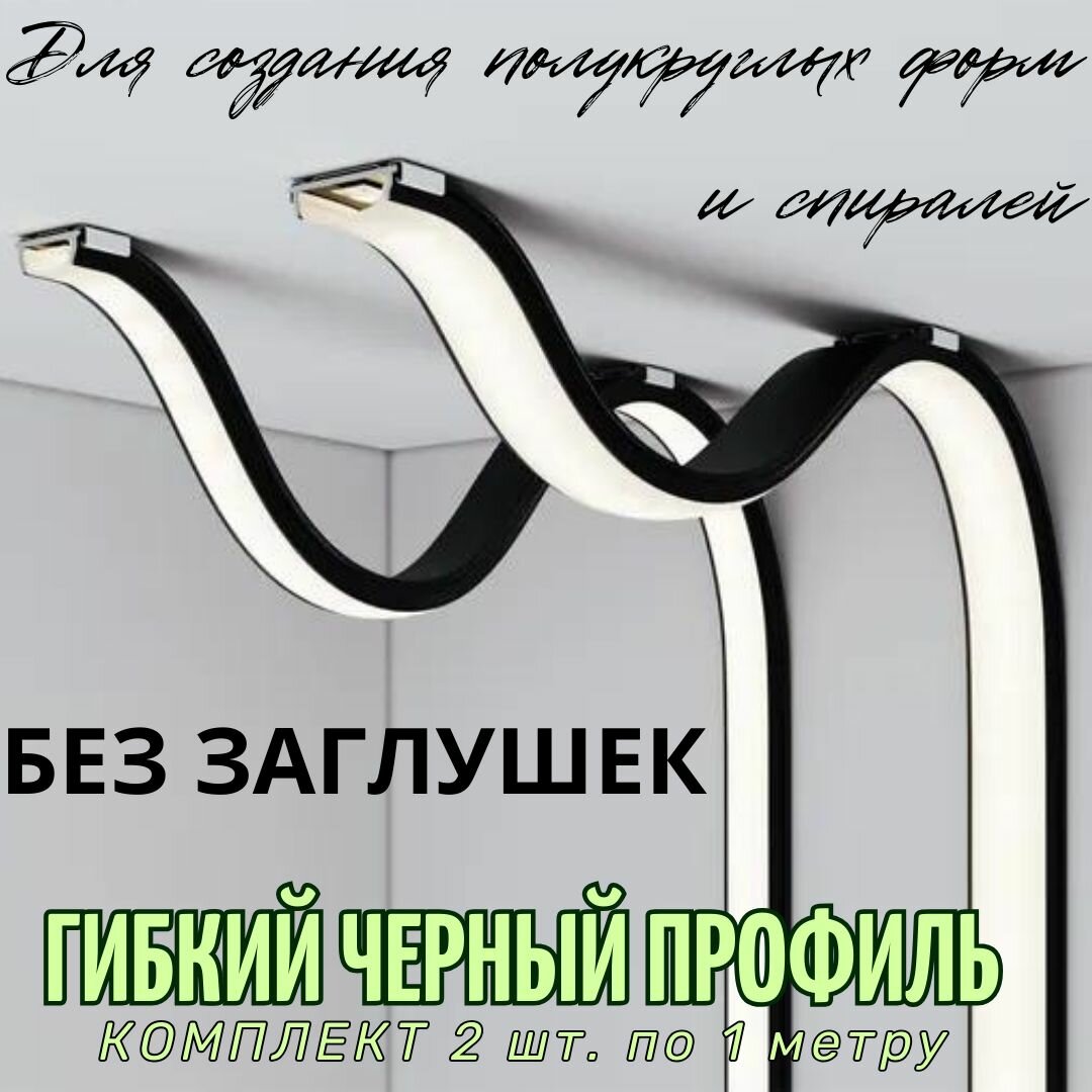 Гибкий профиль черный для светодиодной ленты 15,5х6,4х1000 мм комплект 2 штуки без заглушек