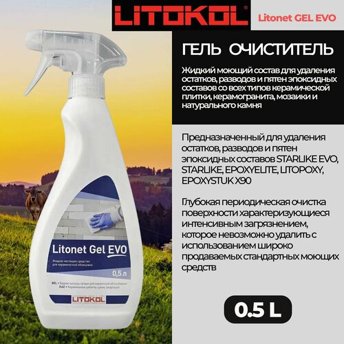 Спрей для удаления эпоксидных остатков LITOKOL Litonet Gel EVO 0,5 л очиститель эпоксидных остатков litokol litonet pro 0 5 л