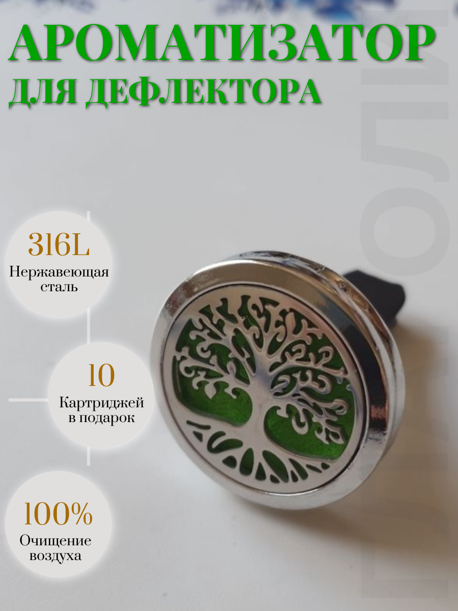 Автомобильный ароматизатор-клипса "Дерево Жизни" Vivasan, для автомобиля