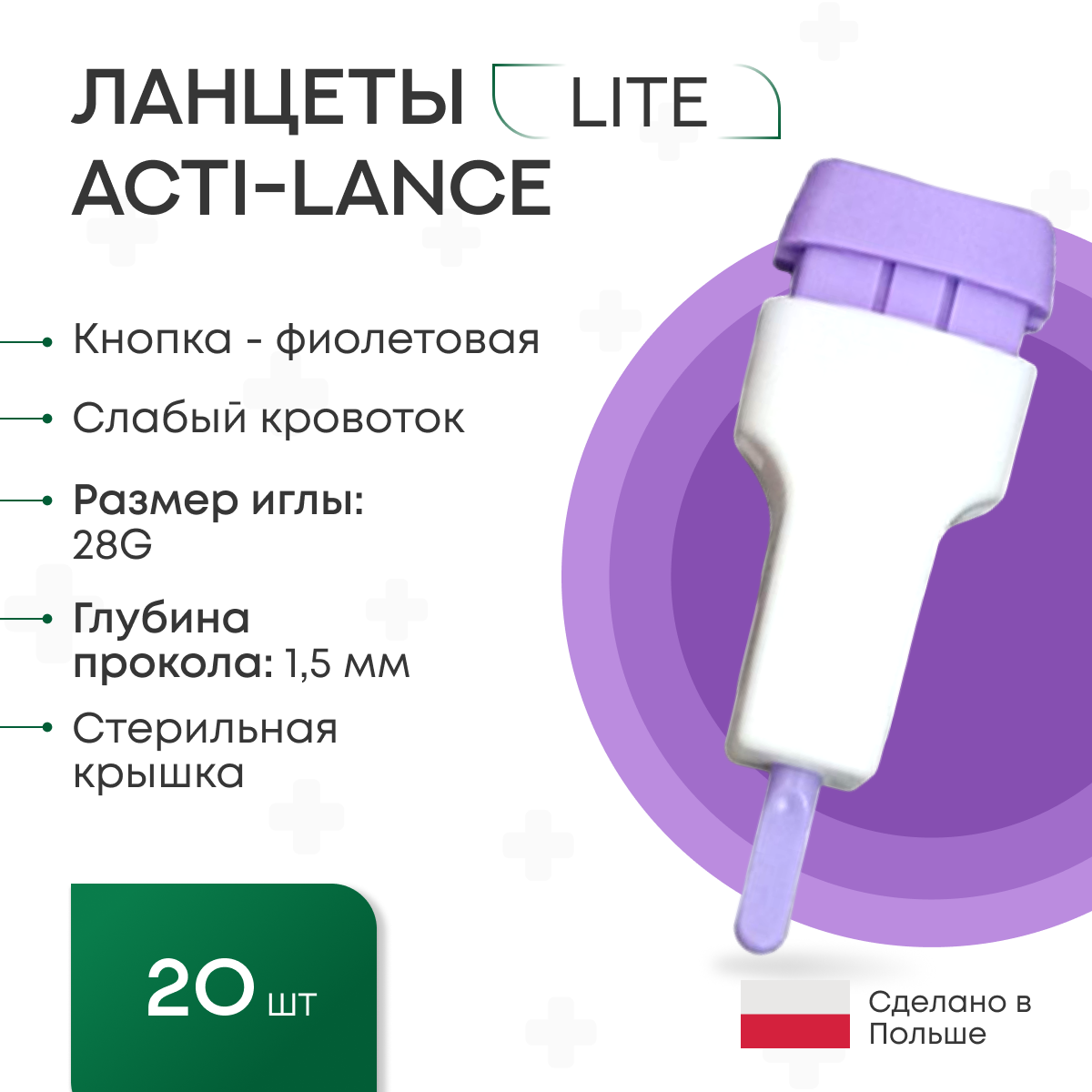 Ланцеты Acti-lance Lite для капиллярного забора крови, 20 шт., глубина прокола 1,5 мм, фиолетовые