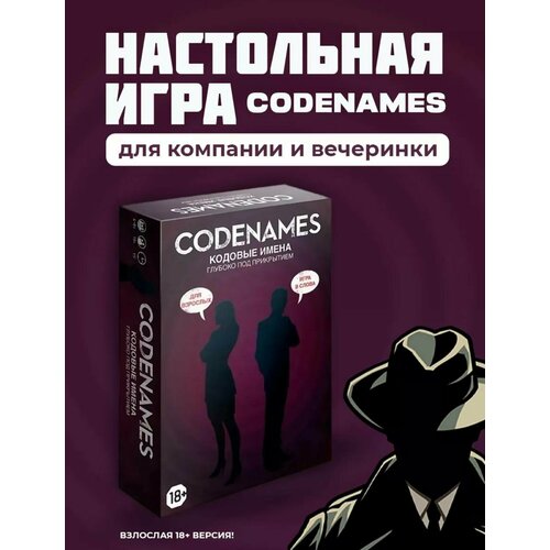 Настольная игра Кодовые Имена для компании Codenames 18+ настольная игра кодовые имена codenames для взрослых 18