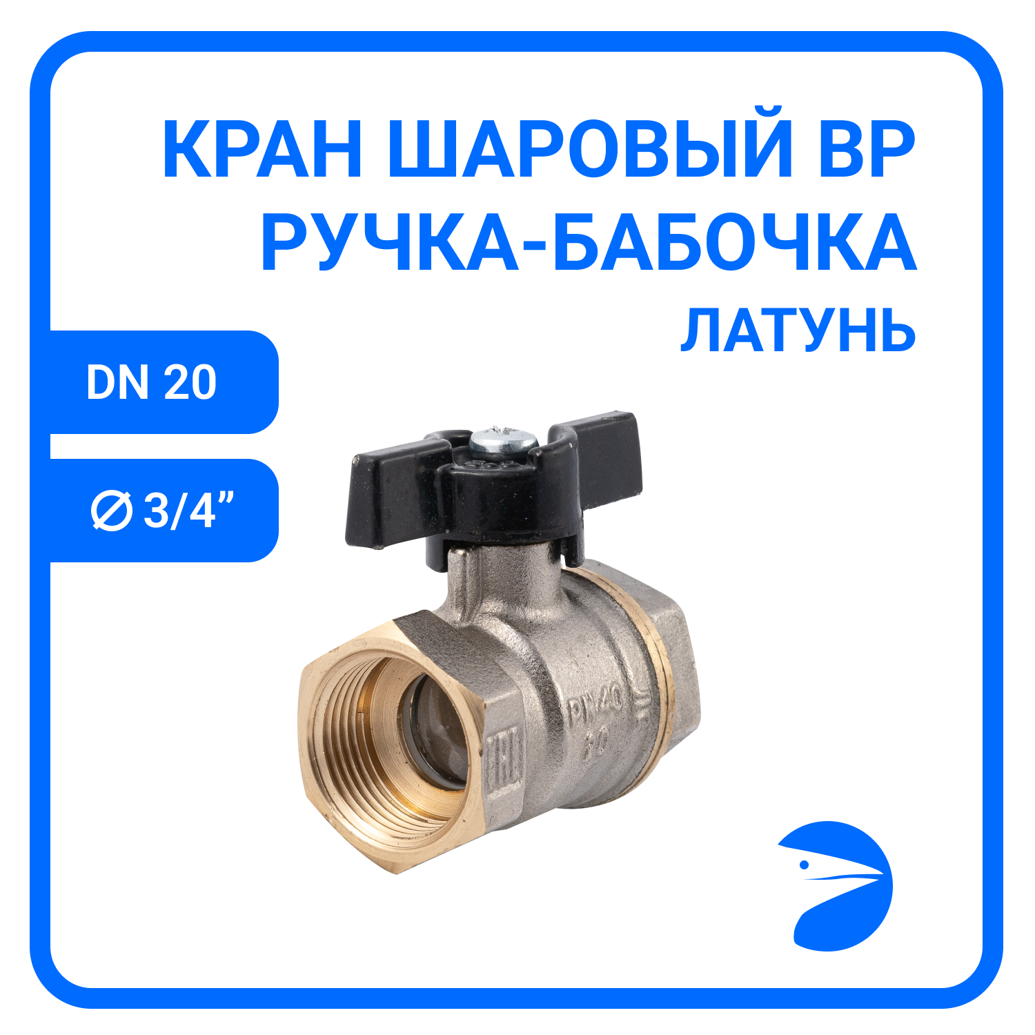 фото Кран шаровый муфтовый двусоставной ВР/ВР латунный никелированный (2PC), DN20 (3/4"), PN40, ручка-бабочка