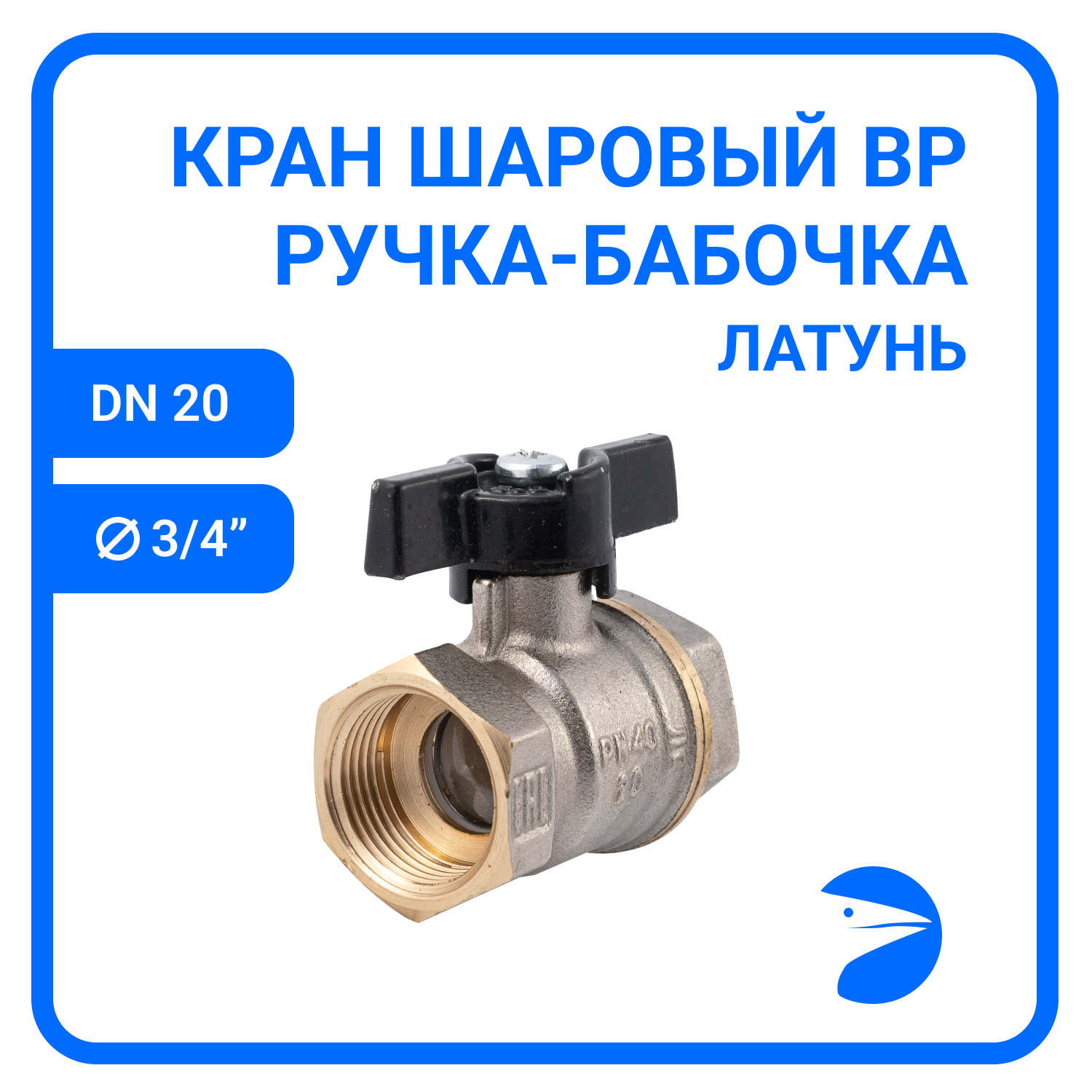 Кран шаровый муфтовый двусоставной ВР/ВР латунный никелированный (2PC) DN20 (3/4") PN40 ручка-бабочка