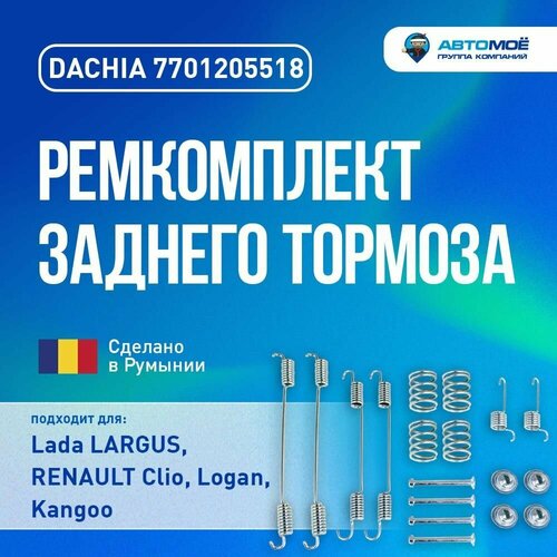 7701205518 Ремкомплект заднего тормоза DACHIA для LADA Largus, NISSAN Terrano, RENAULT Kaptur, Logan / Ремкомплект заднего тормоза Лада Ларгус, Ниссан Террано, Рено Каптюр, Логан