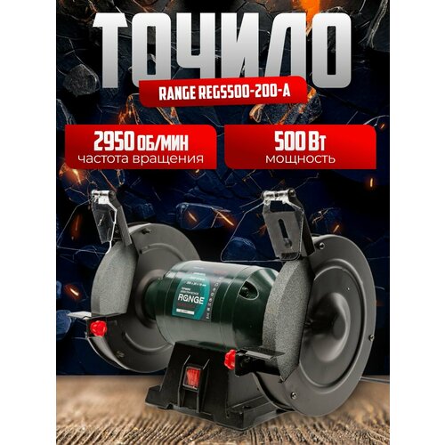 Станок точильный Range REGS500-200-A 200мм,500Вт,2950об/мин