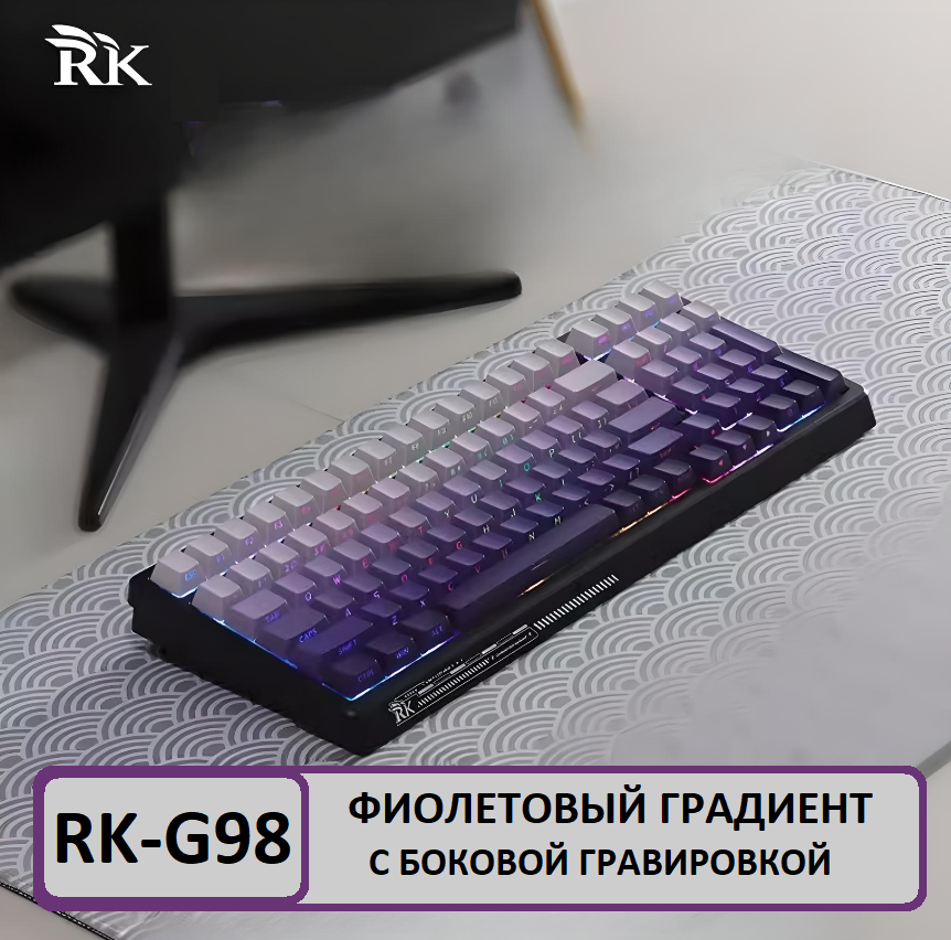 Механическая Клавиатура Royal Kludge G98, фиолетовый