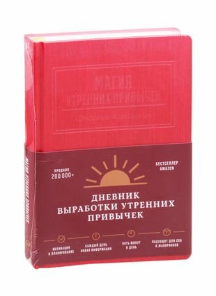 Магия утренних привычек. Дневник-помощник (гранат)