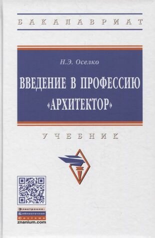 Введение в профессию "архитектор". Учебник - фото №2