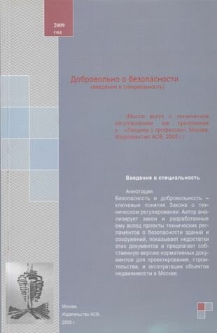 Добровольно о безопасности (введение в специальность). Учебное пособие - фото №1