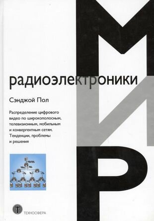 Распределение цифрового видео по широкополосным, телевизионным, мобильным и конвергентным сетям. Тенденции, проблемы и решения - фото №3