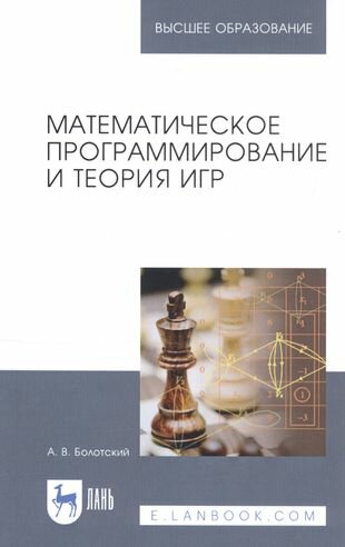 Математическое программирование и теория игр Учебное Пособие - фото №1