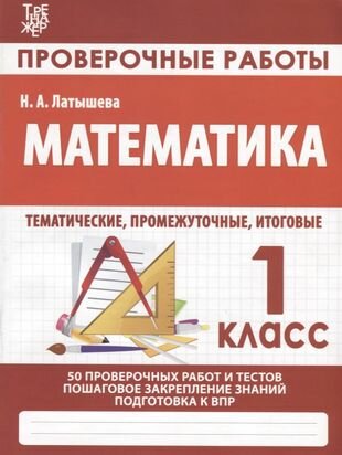 Математика. Проверочные работы. 1 класс