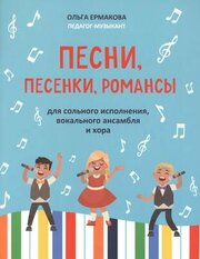 Песни, песенки, романсы: для сольного исполнения, вокального ансамбля и хора