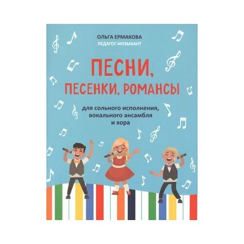 Песни, песенки, романсы: для сольного исполнения, вокального ансамбля и хора