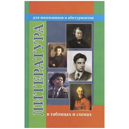 Литература в таблицах и схемах. Для школьников и абитуриентов гусева о сост литература в таблицах и схемах для школьников и абитуриентов