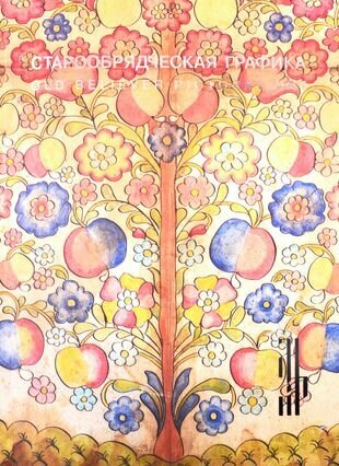 Старообрядческая графика. Рисованный лубок из частных - фото №3
