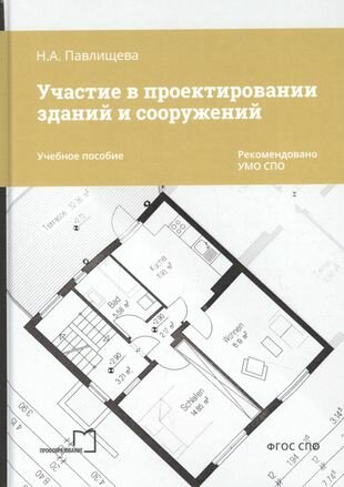 Участие в проектировании зданий и сооружений Учебное пособие - фото №1