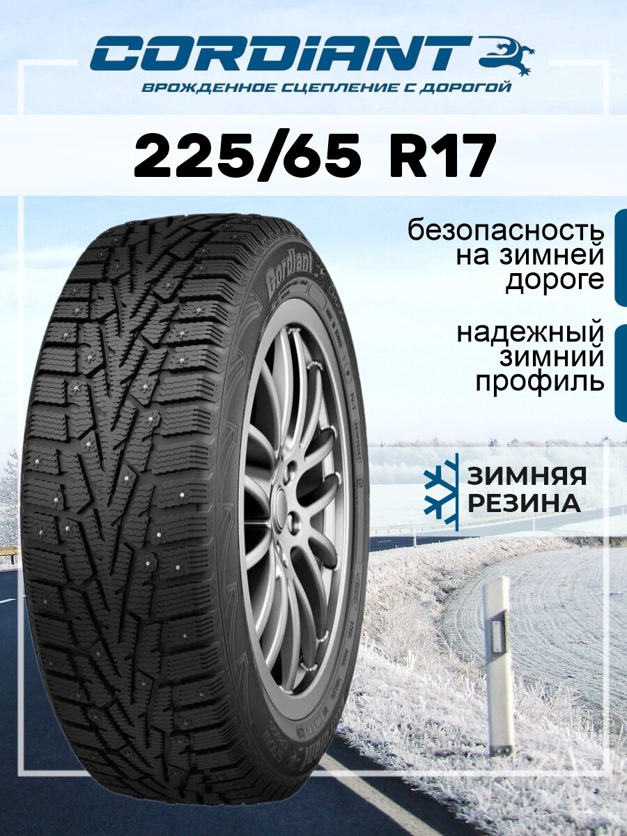 Шина Cordiant Snow Cross 225/65R17 106T