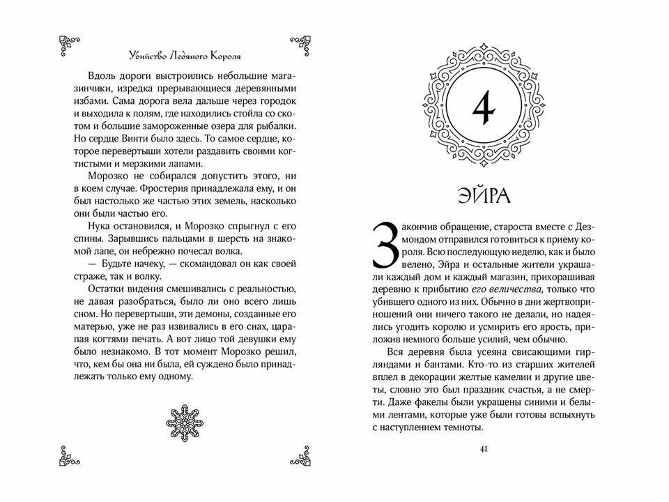 Убийство ледяного короля (Робинсон Кэндис, Бомонт Эль) - фото №5