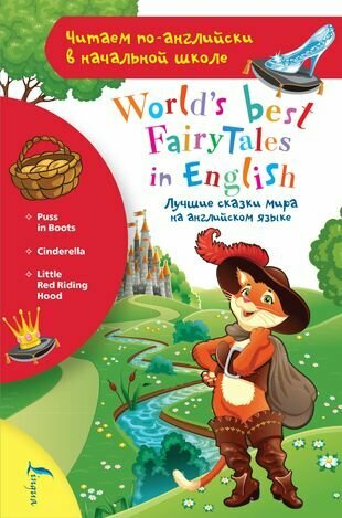 Лучшие сказки мира на английском языке / World's best fairytales in English