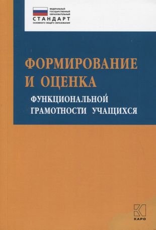 Формирование и оценка функциональной грамотности учащихся. Учебно-методическое пособие