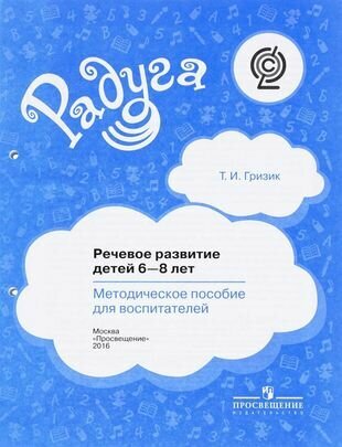 Речевое развитие детей 6-8 лет. Методическое пособие для воспитателей - фото №1