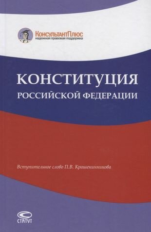 Конституция Российской...
