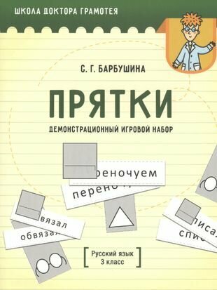 Демонстрационный игровой набор "Прятки". Русский язык. 3 класс. Пособие для учителей - фото №2