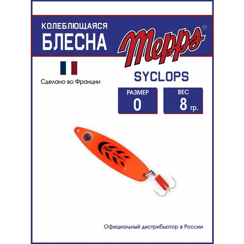 Колеблющаяся блесна для рыбалки Mepps SYCLOPS FLUO ORANGE №0 (8г). Приманка на щуку, окуня, форель