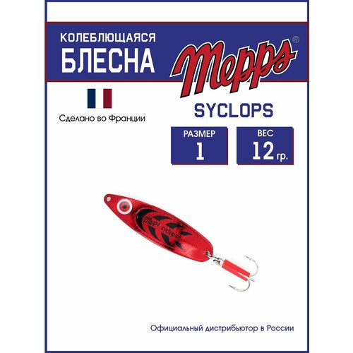 Колеблющаяся блесна для рыбалки Mepps SYCLOPS PLATIUM/ROUGE №1 (12г). Приманка на щуку, окуня, форель