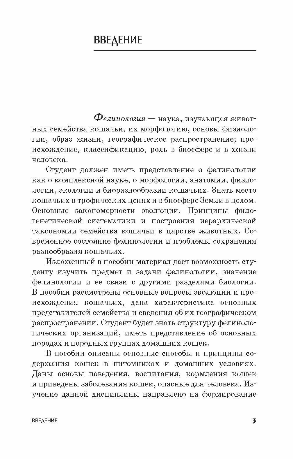 Фелинология. Учебное пособие (Блохина Татьяна Владимировна) - фото №7