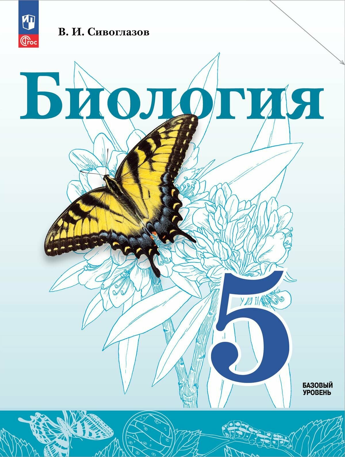 Биология. 5 класс. Учебное пособие. ФГОС - фото №1