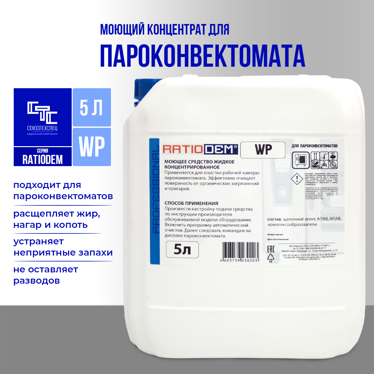 Моющее средство для пароконвектоматов RatioDem WP, 5 литров