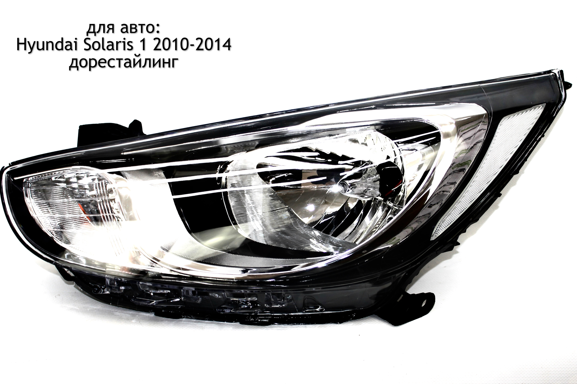 Фара левая для автомобилей Hyundai Solaris 1 2010-2015 (дорестайлинг)