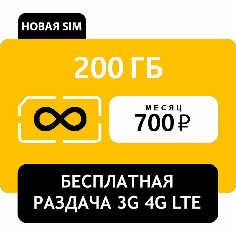 SIM-карта Билайн 200 ГБ интернета для 4G модема WiFi роутера